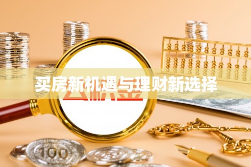 资溪买房新机遇与理财新选择