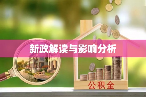 资溪新政解读与影响分析