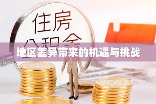 资溪地区差异带来的机遇与挑战