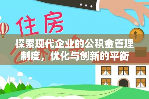 资溪探索现代企业的公积金管理制度，优化与创新的平衡