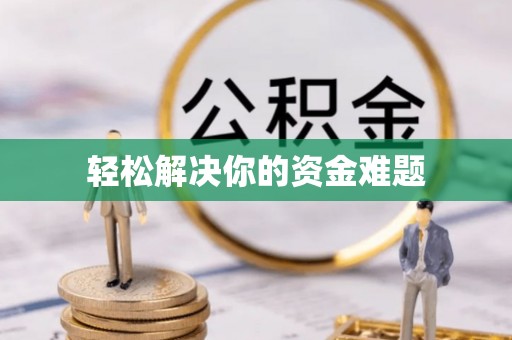 资溪轻松解决你的资金难题