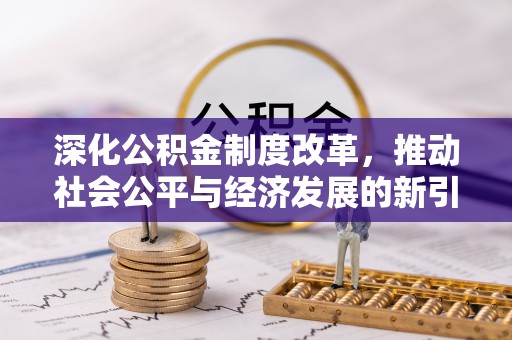 资溪深化公积金制度改革，推动社会公平与经济发展的新引擎