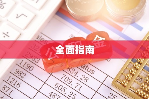 资溪全面指南