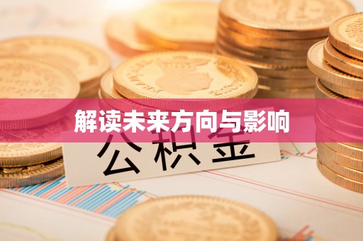 资溪解读未来方向与影响
