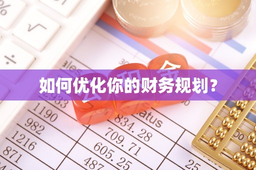 资溪如何优化你的财务规划？