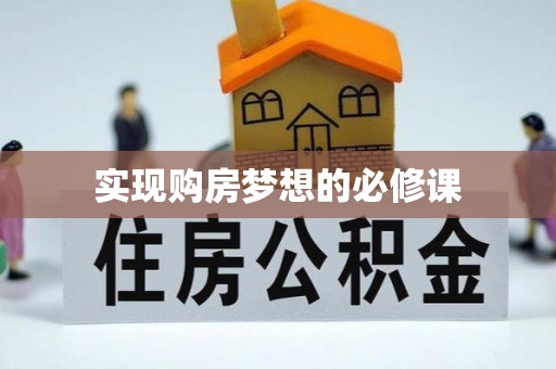 资溪实现购房梦想的必修课