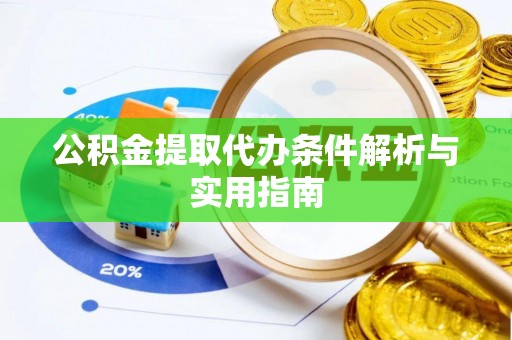 资溪公积金提取代办条件解析与实用指南