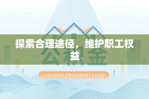 资溪探索合理途径，维护职工权益