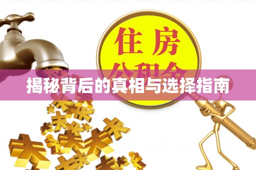 资溪揭秘背后的真相与选择指南