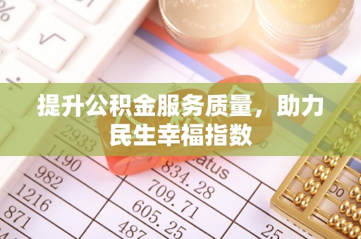 资溪提升公积金服务质量，助力民生幸福指数