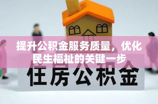 资溪提升公积金服务质量，优化民生福祉的关键一步