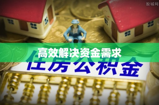 资溪高效解决资金需求
