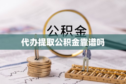 资溪代办提取公积金靠谱吗