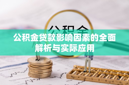 资溪公积金贷款影响因素的全面解析与实际应用