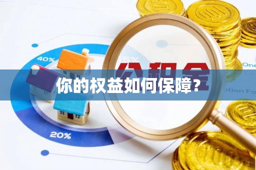 资溪你的权益如何保障？