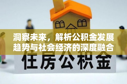 资溪洞察未来，解析公积金发展趋势与社会经济的深度融合