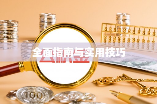 资溪全面指南与实用技巧