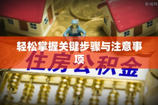 资溪轻松掌握关键步骤与注意事项