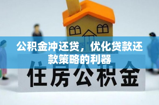 资溪公积金冲还贷，优化贷款还款策略的利器