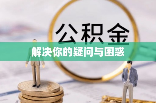 资溪解决你的疑问与困惑