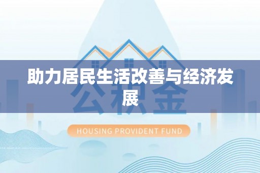 资溪助力居民生活改善与经济发展