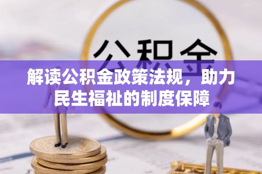 资溪解读公积金政策法规，助力民生福祉的制度保障