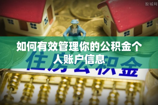 资溪如何有效管理你的公积金个人账户信息