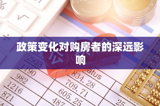 资溪政策变化对购房者的深远影响