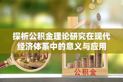 资溪探析公积金理论研究在现代经济体系中的意义与应用