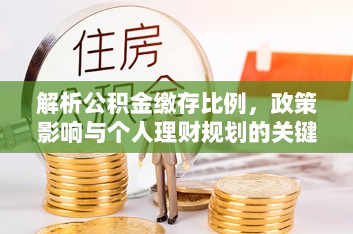 资溪解析公积金缴存比例，政策影响与个人理财规划的关键