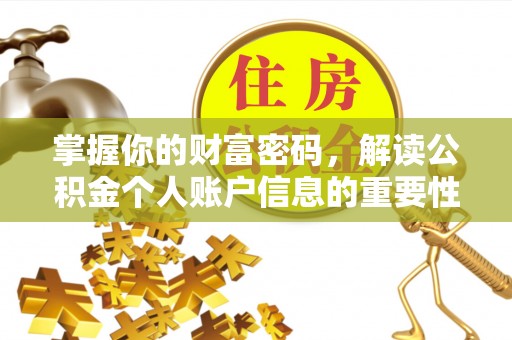 资溪掌握你的财富密码，解读公积金个人账户信息的重要性