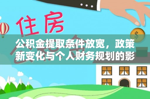 资溪公积金提取条件放宽，政策新变化与个人财务规划的影响