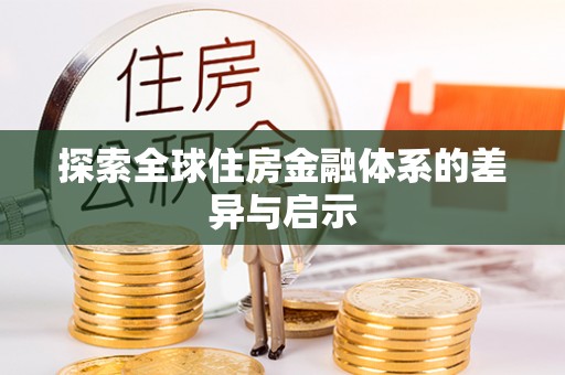 资溪探索全球住房金融体系的差异与启示