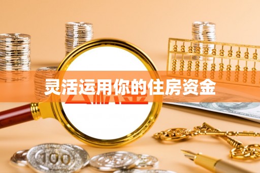 资溪灵活运用你的住房资金