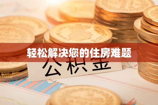 资溪轻松解决您的住房难题