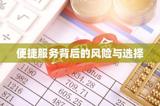 资溪便捷服务背后的风险与选择
