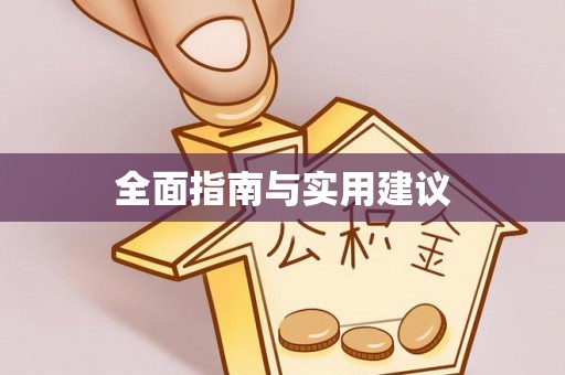资溪全面指南与实用建议