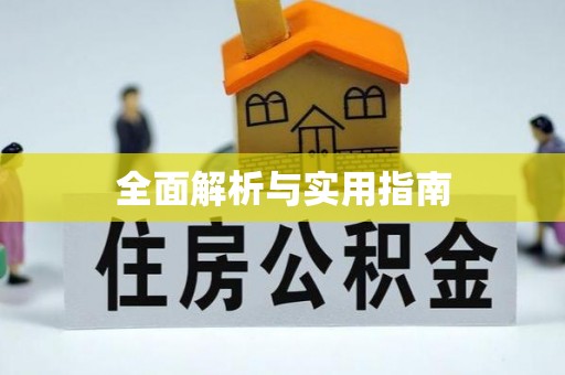 资溪全面解析与实用指南