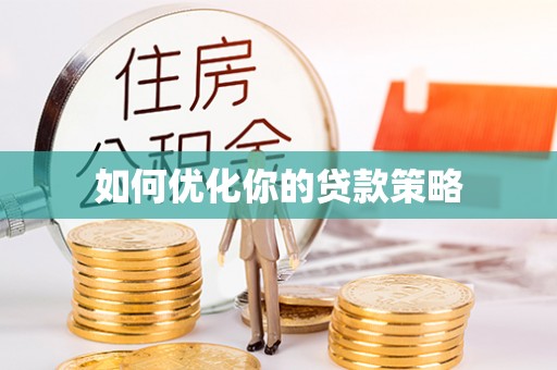 资溪如何优化你的贷款策略