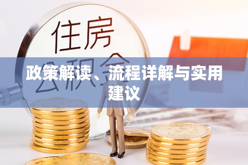 资溪政策解读、流程详解与实用建议