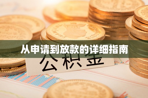 资溪从申请到放款的详细指南