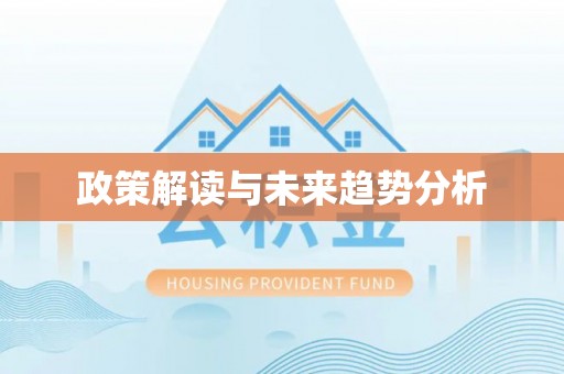 资溪政策解读与未来趋势分析