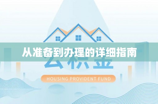 资溪从准备到办理的详细指南