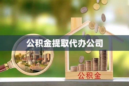 资溪公积金提取代办公司