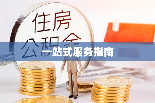 资溪一站式服务指南