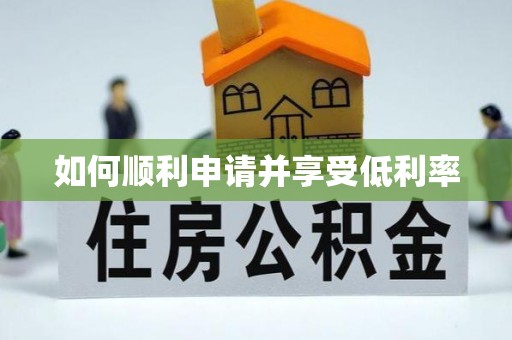 资溪如何顺利申请并享受低利率