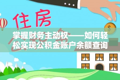 资溪掌握财务主动权——如何轻松实现公积金账户余额查询
