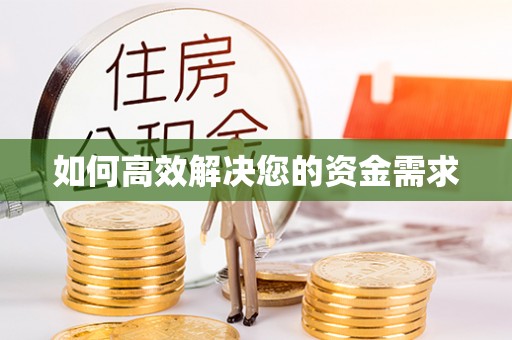 资溪如何高效解决您的资金需求