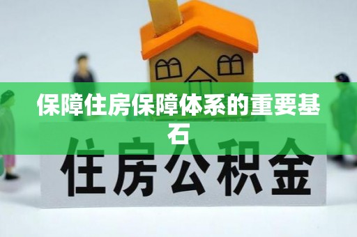 资溪保障住房保障体系的重要基石