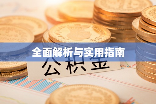 资溪全面解析与实用指南